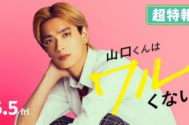 映画『山口くんはワルくない』超特報【6月5日(金)全国公開】