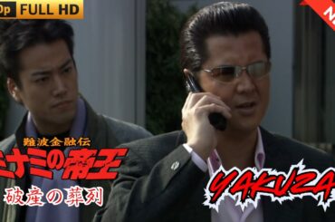 「ヤクザ映画」難波金融伝　ミナミの帝王　破産の葬列  ♥️ FULL HD
