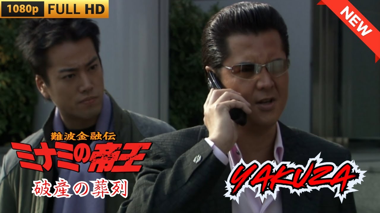 「ヤクザ映画」難波金融伝 ミナミの帝王 破産の葬列 ♥️ FULL HD 「ヤクザ映画」難波金融伝 ミナミの帝王 破産の葬列 ♥️ FULL HD
