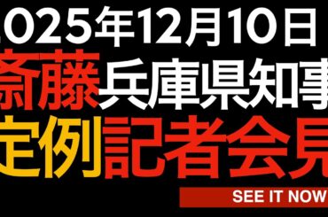 2025年12月10日　斎藤元彦兵庫県知事　定例記者会見