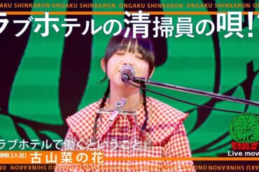 古山菜の花『ラブホテルで働くということ』（Live-Full Ver.@ソロシンガー版 音楽深化論~the battle~）