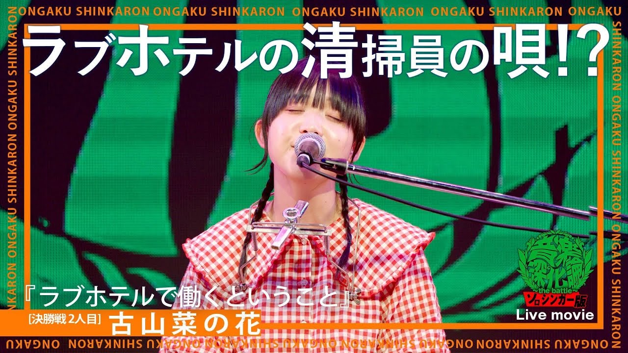 古山菜の花『ラブホテルで働くということ』(Live-Full Ver.@ソロシンガー版 音楽深化論~the battle~) 古山菜の花『ラブホテルで働くということ』(Live-Full Ver.@ソロシンガー版 音楽深化論~the battle~)