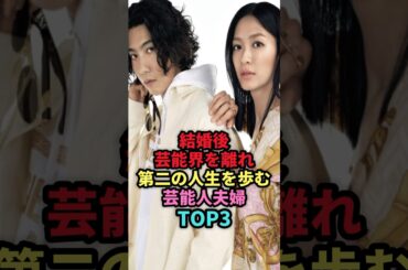 結婚後露出激減の芸能人夫婦TOP3 #shorts #芸能人 #芸能 #女性芸能人 #雑学 #第二の人生 #宮崎あおい #安田美沙子 #榮倉奈々