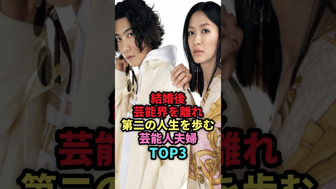 結婚後露出激減の芸能人夫婦TOP3 #shorts #芸能人 #芸能 #女性芸能人 #雑学 #第二の人生 #宮崎あおい #安田美沙子 #榮倉奈々 結婚後露出激減の芸能人夫婦TOP3 #shorts #芸能人 #芸能 #女性芸能人 #雑学 #第二の人生 #宮崎あおい #安田美沙子 #榮倉奈々