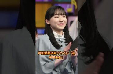 速報！芦田愛菜に薬屋のひとりごと実写化で批判殺到！ #芦田愛菜 #薬屋のひとりごと