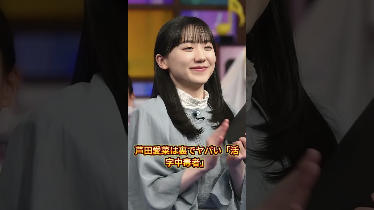 速報!芦田愛菜に薬屋のひとりごと実写化で批判殺到! #芦田愛菜 #薬屋のひとりごと 速報!芦田愛菜に薬屋のひとりごと実写化で批判殺到! #芦田愛菜 #薬屋のひとりごと