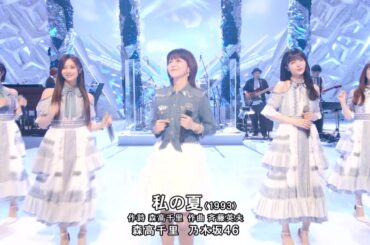 私の夏　　森高千里 　2025 08 09