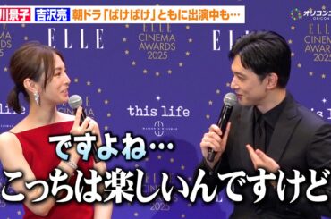 北川景子＆吉沢亮、朝ドラ『ばけばけ』出演も共演シーンなく「そちらはどうですか…？」互いに撮影の苦労を明かす　『ELLE CINEMA AWARDS 2025』授賞式