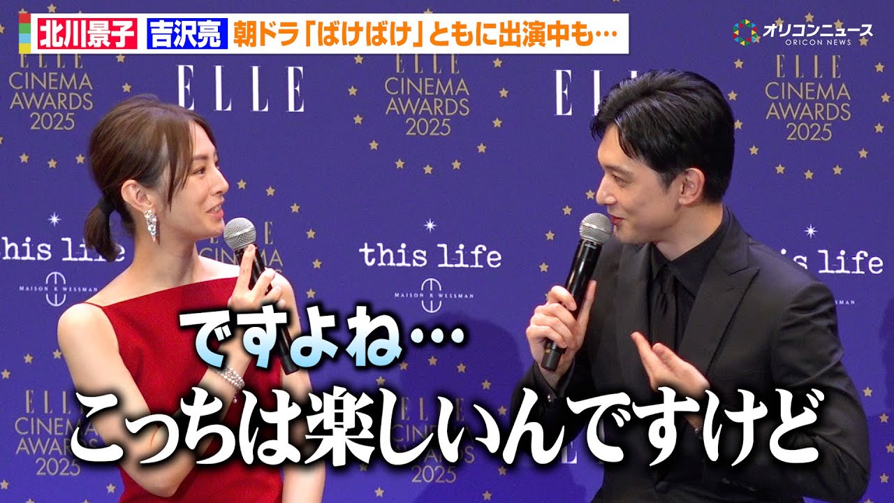 北川景子&吉沢亮、朝ドラ『ばけばけ』出演も共演シーンなく「そちらはどうですか…?」互いに撮影の苦労を明かす 『ELLE CINEMA AWARDS 2025』授賞式 北川景子&吉沢亮、朝ドラ『ばけばけ』出演も共演シーンなく「そちらはどうですか…?」互いに撮影の苦労を明かす 『ELLE CINEMA AWARDS 2025』授賞式