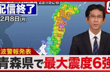 【ライブ配信終了】津波警報は津波注意報へ／最大震度6強の地震／北海道・三陸沖後発地震注意情報発表／2025年12月8日(月) 〈ウェザーニュースLiVEムーン〉#tsunami #earthquake