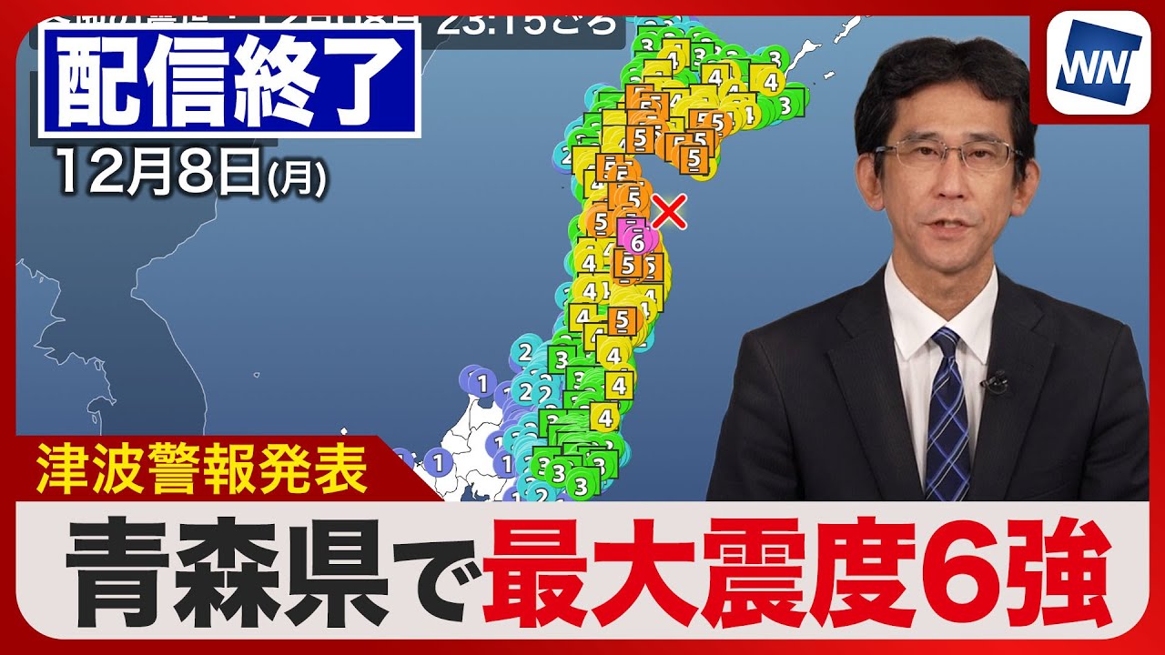 【ライブ配信終了】津波警報は津波注意報へ/最大震度6強の地震/北海道・三陸沖後発地震注意情報発表/2025年12月8日(月) 〈ウェザーニュースLiVEムーン〉#tsunami #earthquake 【ライブ配信終了】津波警報は津波注意報へ/最大震度6強の地震/北海道・三陸沖後発地震注意情報発表/2025年12月8日(月) 〈ウェザーニュースLiVEムーン〉#tsunami #earthquake