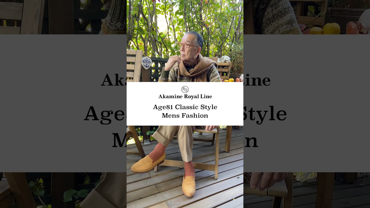「赤峰さん、今日は何着てる?」 |81歳|Over80|クラシックファッション|メンズファッション|冬コーデ|#赤峰幸生 #大人コーデ #ドレススタイル 「赤峰さん、今日は何着てる?」 |81歳|Over80|クラシックファッション|メンズファッション|冬コーデ|#赤峰幸生 #大人コーデ #ドレススタイル