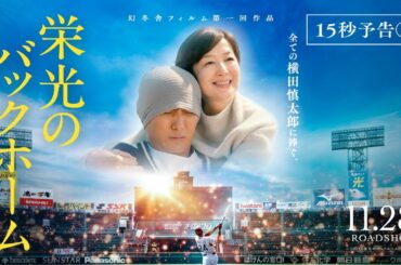 映画『栄光のバックホーム』15秒CM②【大ヒット上映中】