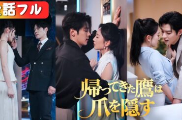 入籍当日に「別れよう」と捨てられた彼女、再会した男は崩れ落ちて彼女の手首を掴み「もう一度だけ見てくれ…」と必死に懇願！『帰ってきた鷹は爪を隠す』#netshort #日本語字幕#キスシーン