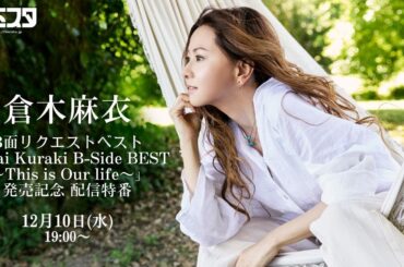 【12/10】倉木麻衣 B面リクエストベスト「Mai Kuraki B-Side BEST 〜This is Our life〜」発売記念 配信特番