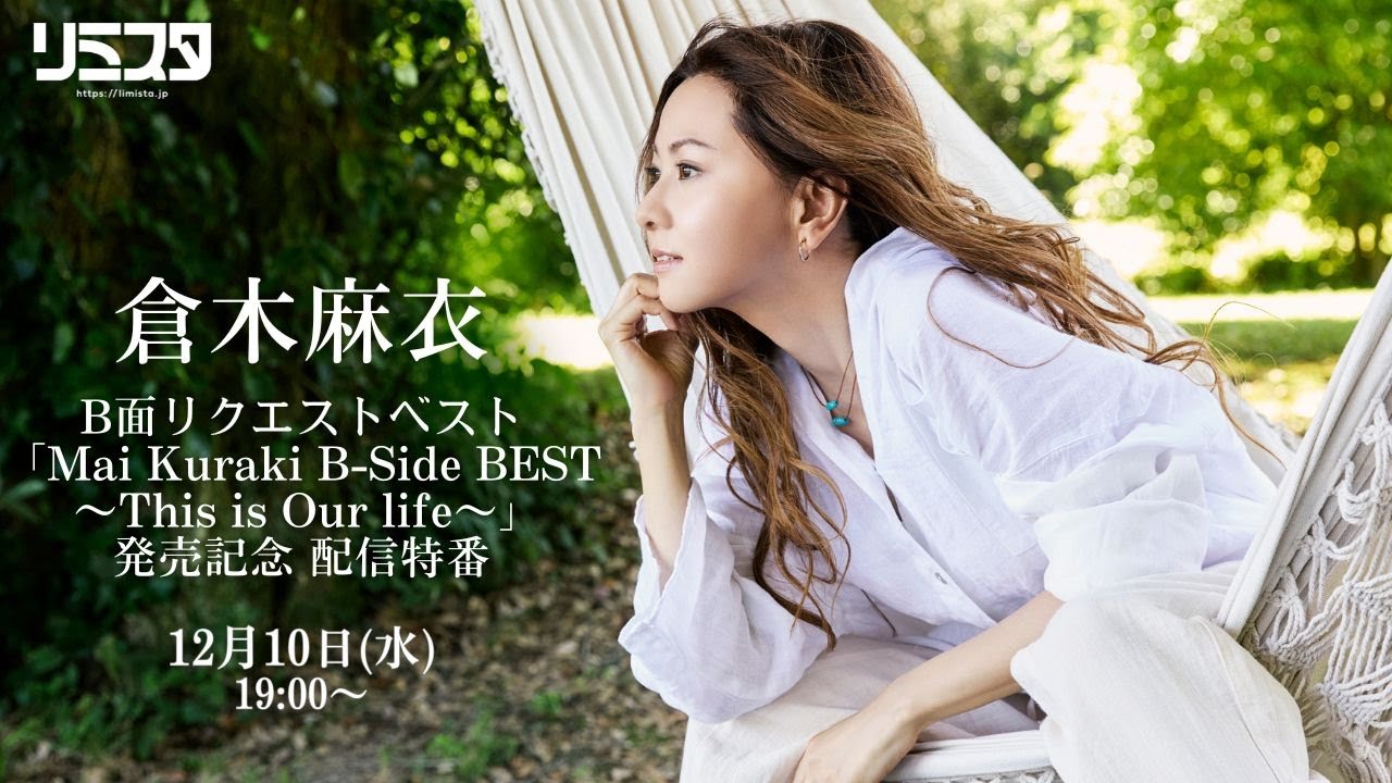 【12/10】倉木麻衣 B面リクエストベスト「Mai Kuraki B-Side BEST 〜This is Our life〜」発売記念 配信特番 【12/10】倉木麻衣 B面リクエストベスト「Mai Kuraki B-Side BEST 〜This is Our life〜」発売記念 配信特番