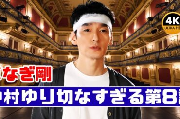 草なぎ剛×中村ゆり『終幕のロンド』第8話｜樹と真琴の切ない時間を振り返る #終幕のロンド #草なぎ剛 #中村ゆり