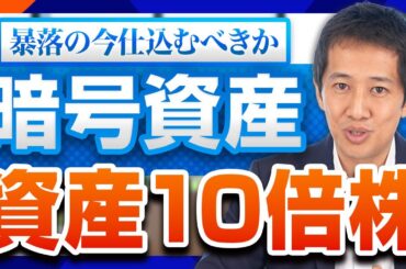 【米国株テンバガー候補】暗号資産の未来に賭ける！ビットコイン下落期に仕込むことで将来上昇を狙える銘柄を紹介
