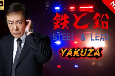 【ヤクザ映画】鉄と鉛 🎬🅷🅾🆃🔥 邦画アクション Full HD