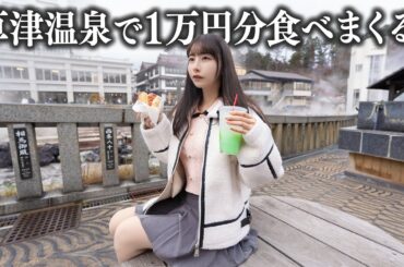 【草津】2泊3日女ひとり草津温泉旅行、予算1万円で名物グルメを限界まで食べ歩く...