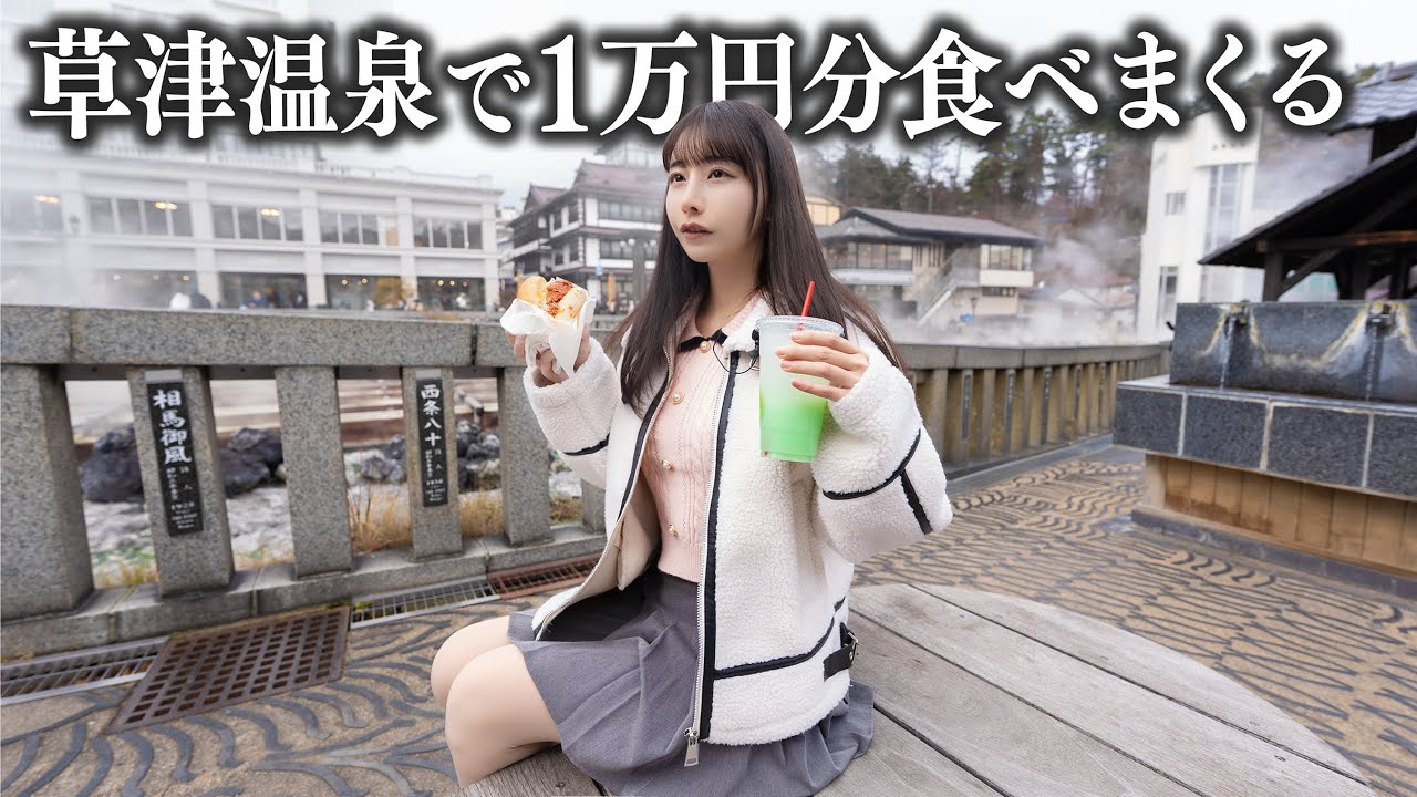 【草津】2泊3日女ひとり草津温泉旅行、予算1万円で名物グルメを限界まで食べ歩く… 【草津】2泊3日女ひとり草津温泉旅行、予算1万円で名物グルメを限界まで食べ歩く...