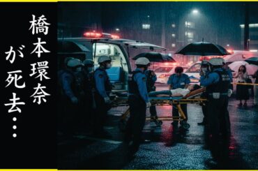 橋本環奈の医療ミスによる死…橋本環奈の切ない最期…
