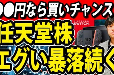 任天堂株まさかの暴落、半導体不足で目先まだ急落続くか