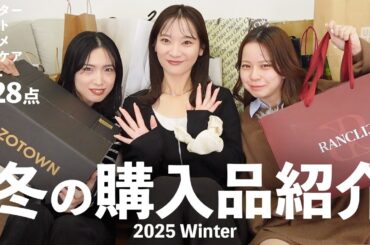 【購入品紹介】この冬に爆買いした物🛒 お洋服/コスメなど⛄️❄️【全28点】