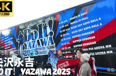 【日本武道館】矢沢永吉 コンサート ツアー 「Do It！YAZAWA 2025」 ”アーティストへの愛があふれる” 1日目開演前 場外駐車場の様子 リーゼント刑事/ ライブ 物販 グッツ ツアーバス