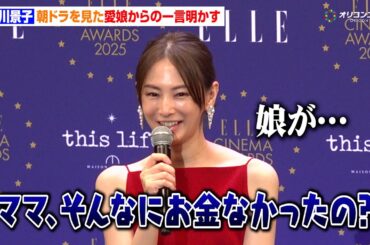 北川景子、"ヘビーな母親役”が続き本音ポロリ「幸せな役をやりたい」愛娘からのまさかの一言も　『ELLE CINEMA AWARDS 2025』授賞式