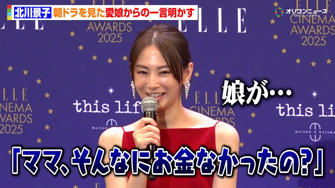 北川景子、”ヘビーな母親役”が続き本音ポロリ「幸せな役をやりたい」愛娘からのまさかの一言も 『ELLE CINEMA AWARDS 2025』授賞式 北川景子、"ヘビーな母親役”が続き本音ポロリ「幸せな役をやりたい」愛娘からのまさかの一言も 『ELLE CINEMA AWARDS 2025』授賞式