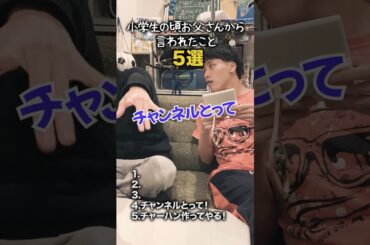 【小学生あるある】小学生の頃お父さんから言われたこと #shorts #小学生あるある #あるある #懐かしい #小学校あるある #学校あるある #平成 #平成レトロ #平成男児