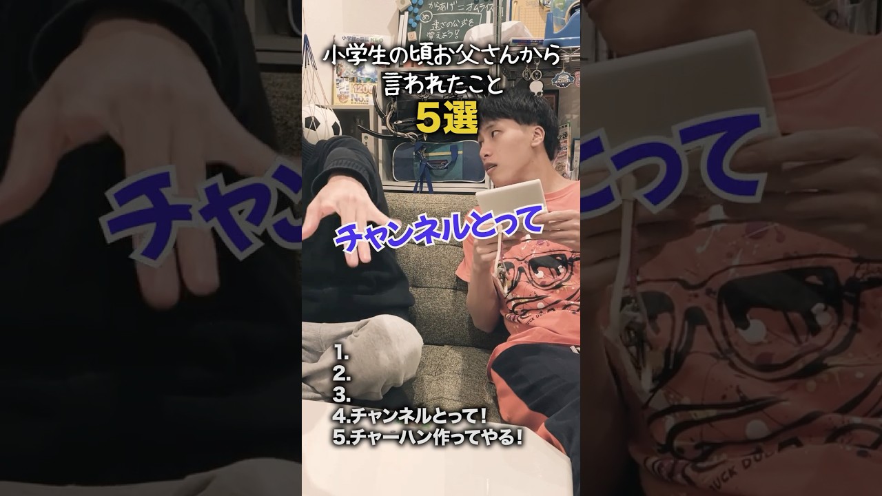 【小学生あるある】小学生の頃お父さんから言われたこと #shorts #小学生あるある #あるある #懐かしい #小学校あるある #学校あるある #平成 #平成レトロ #平成男児 【小学生あるある】小学生の頃お父さんから言われたこと #shorts #小学生あるある #あるある #懐かしい #小学校あるある #学校あるある #平成 #平成レトロ #平成男児