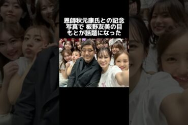 恩師秋元康氏との記念写真で 板野友美の目もとが話題になった#板野友美