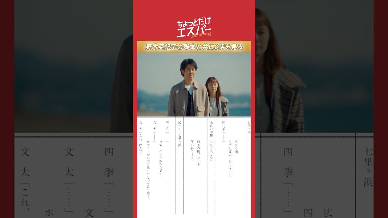 野木亜紀子の脚本と共に8話を見よう🪄 #ちょっとだけエスパー #大泉洋 #宮﨑あおい #野木亜紀子 #shorts 野木亜紀子の脚本と共に8話を見よう🪄 #ちょっとだけエスパー #大泉洋 #宮﨑あおい #野木亜紀子 #shorts