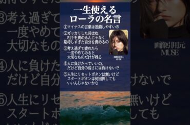 一生使える #ローラ の #名言 #ポジティブ #恋愛 #モチベーション