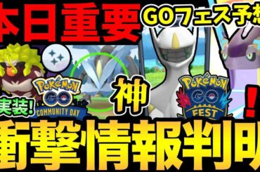 確認急げ！史上初の発表きた！早くもGOフェス情報解禁！次のコミュデイ判明！本日のレイドアワーも重要！【 ポケモンGO 】【 GOバトルリーグ 】【 GBL 】【  】