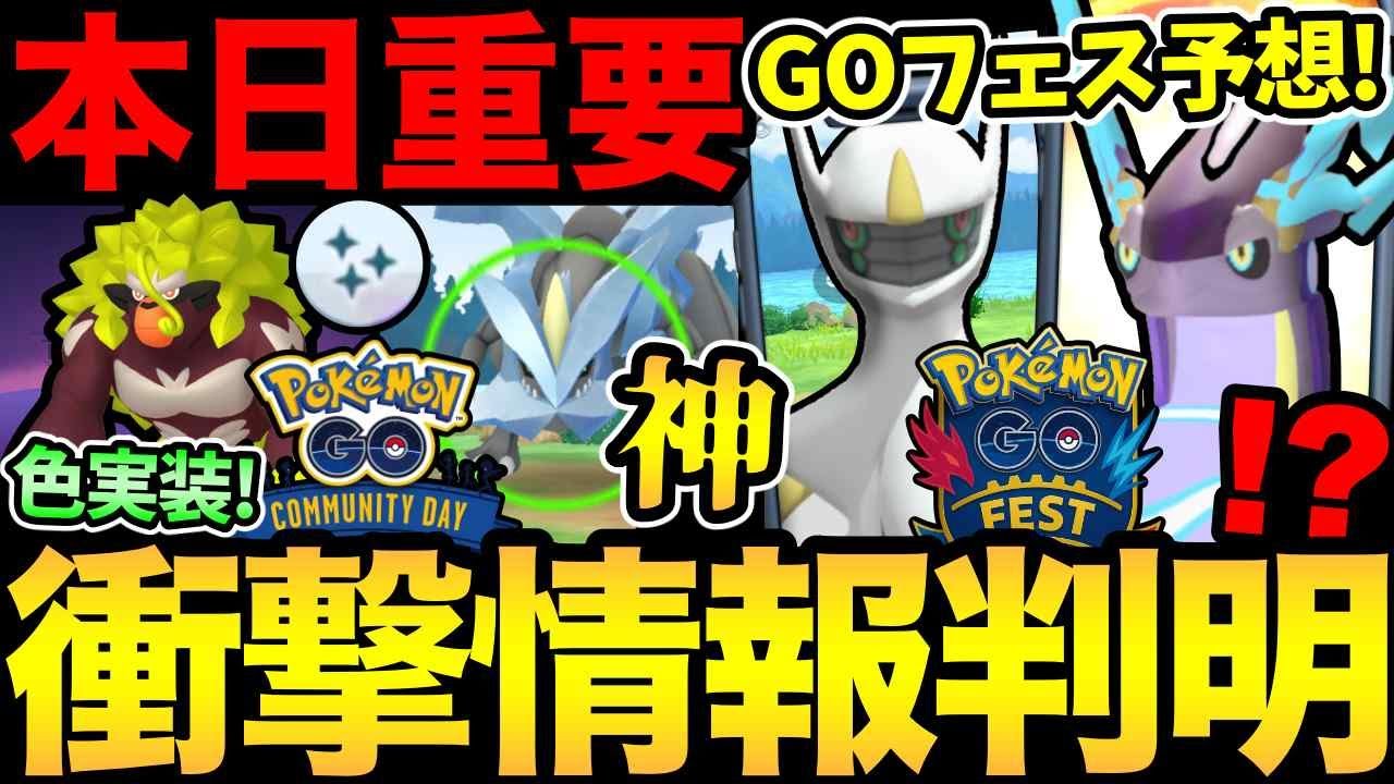 確認急げ!史上初の発表きた!早くもGOフェス情報解禁!次のコミュデイ判明!本日のレイドアワーも重要!【 ポケモンGO 】【 GOバトルリーグ 】【 GBL 】【 】 確認急げ!史上初の発表きた!早くもGOフェス情報解禁!次のコミュデイ判明!本日のレイドアワーも重要!【 ポケモンGO 】【 GOバトルリーグ 】【 GBL 】【 】