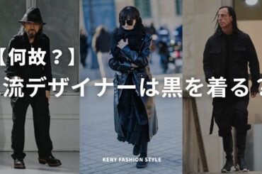 【見なきゃ損!?】一流ファッションデザイナーが黒ばかり着る3つの理由とは？【本質】