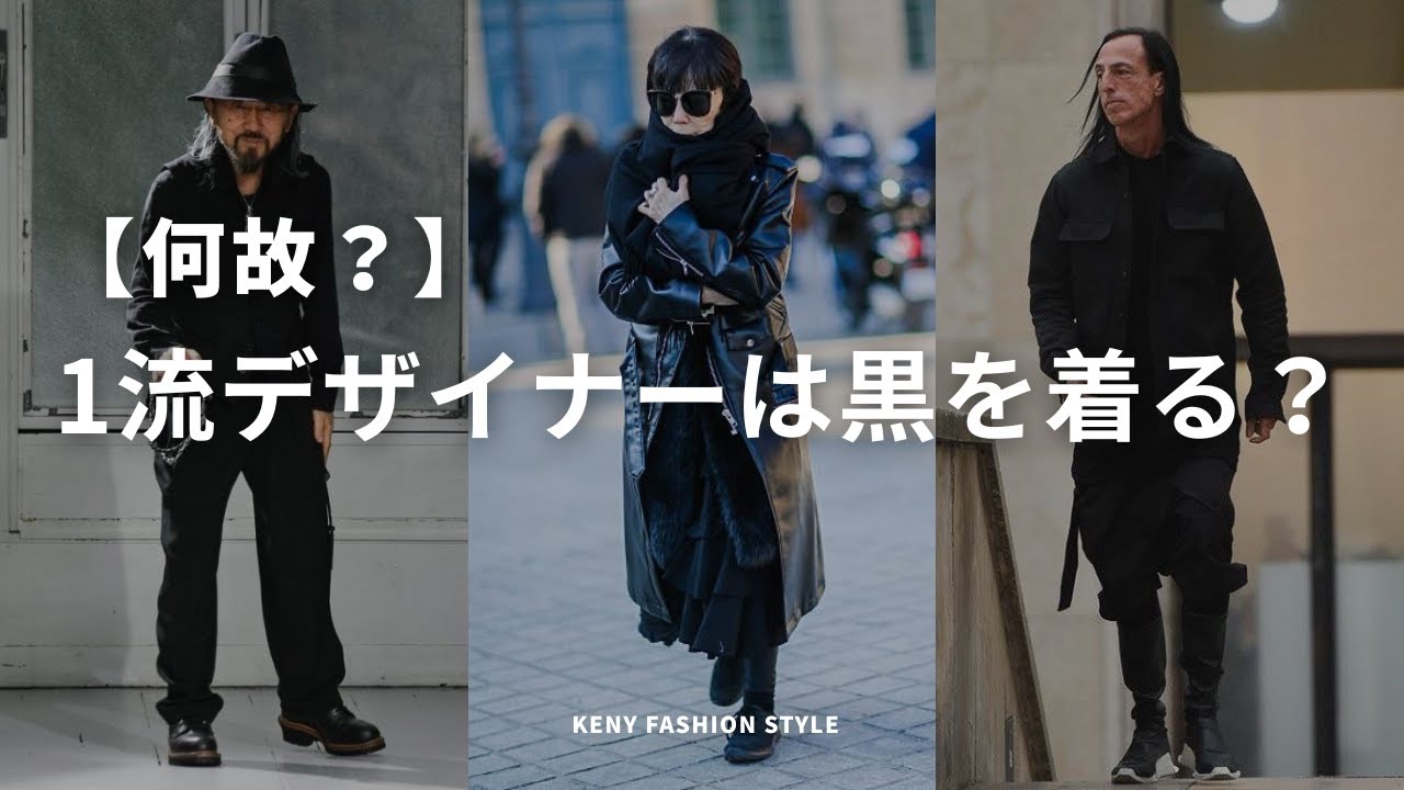 【見なきゃ損!?】一流ファッションデザイナーが黒ばかり着る3つの理由とは?【本質】 【見なきゃ損!?】一流ファッションデザイナーが黒ばかり着る3つの理由とは?【本質】
