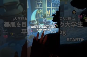 【VLOG】美容オタク大学生の帰宅後🌙美肌ご飯を作る🍳忙しすぎる最近の夜🥲💧#vlog#ひとり暮らし#自炊#料理#美容#スキンケア