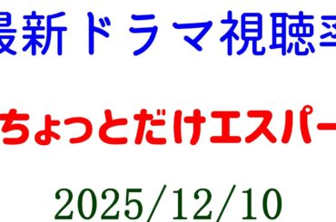 ちょっとだけエスパー 視聴率アップ！視聴率速報☆2025年12月10日