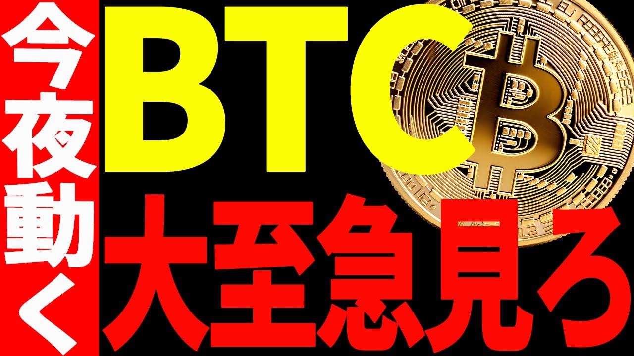 ⚠️大至急見て⚠️ビットコイン今夜動くぞ!上抜けor下抜け!遂に決着だ!【仮想通貨】 ⚠️大至急見て⚠️ビットコイン今夜動くぞ!上抜けor下抜け!遂に決着だ!【仮想通貨】