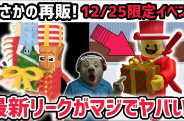 【速報】ブレインロットを盗む最新リーク情報！クリスマスに限定イベントがやってくる！※さらに数量限定キャラ「ラ・ジョリー・グランデ」再販が決定！【AIモンスター/ロブロックス/ROBLOX】