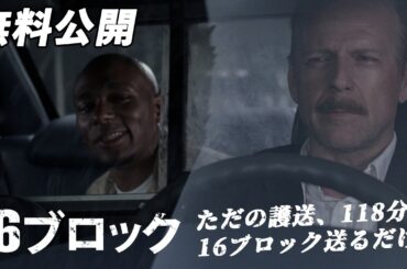【🎥本編無料公開中🎥】史上最悪のサバイバル・バトル!!『16ブロック』（吹替版）
