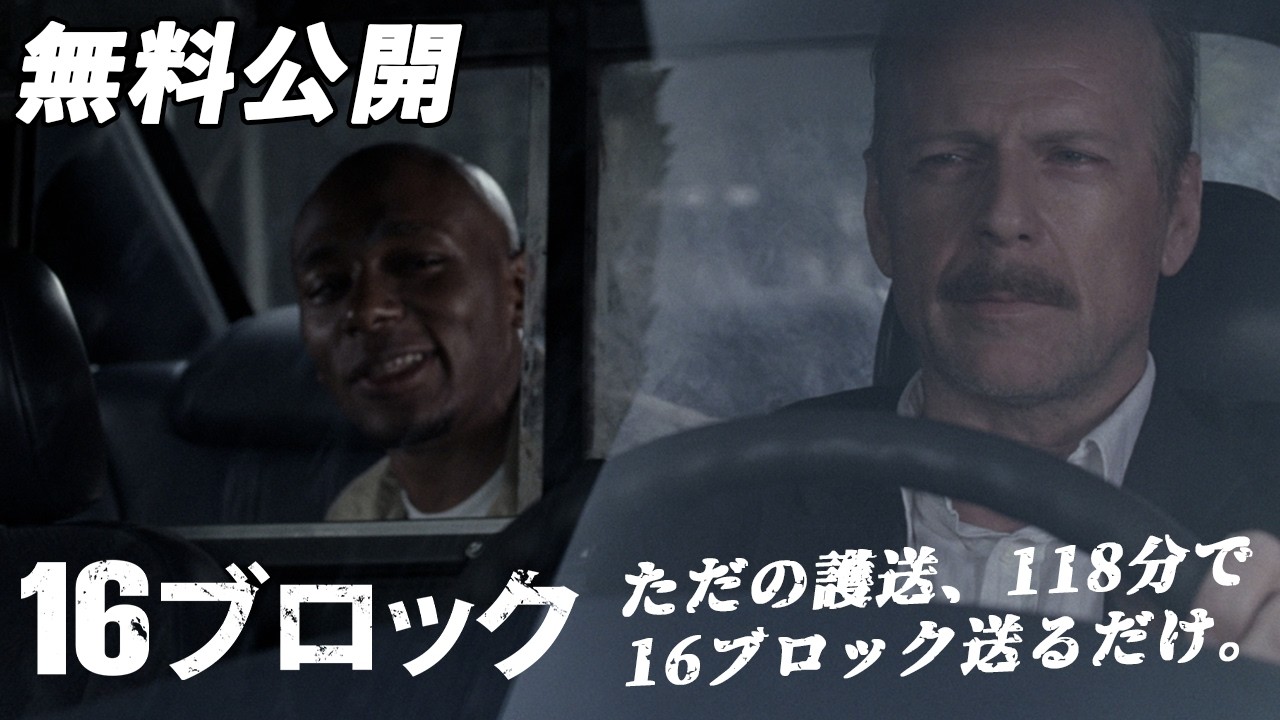 【🎥本編無料公開中🎥】史上最悪のサバイバル・バトル!!『16ブロック』(吹替版) 【🎥本編無料公開中🎥】史上最悪のサバイバル・バトル!!『16ブロック』(吹替版)