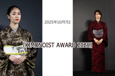 ⚫︎FLaMmeカメラ⚫︎唐田えりか・長濱ねる『KIMONOIST AWARD 2025』