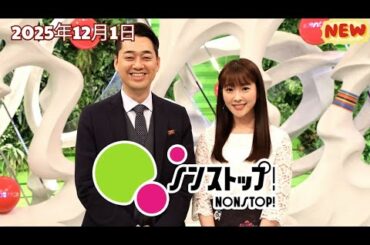 ノンストップ！2025年日12月1日 ノンストップ！【浜田雅功交流イベント▽大黒摩季歌への思い▽国仲涼子が生出演】