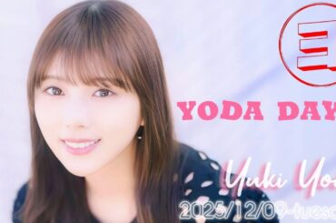 2025-12-09 与田祐希の『ヨダダヨ』- 与田祐希