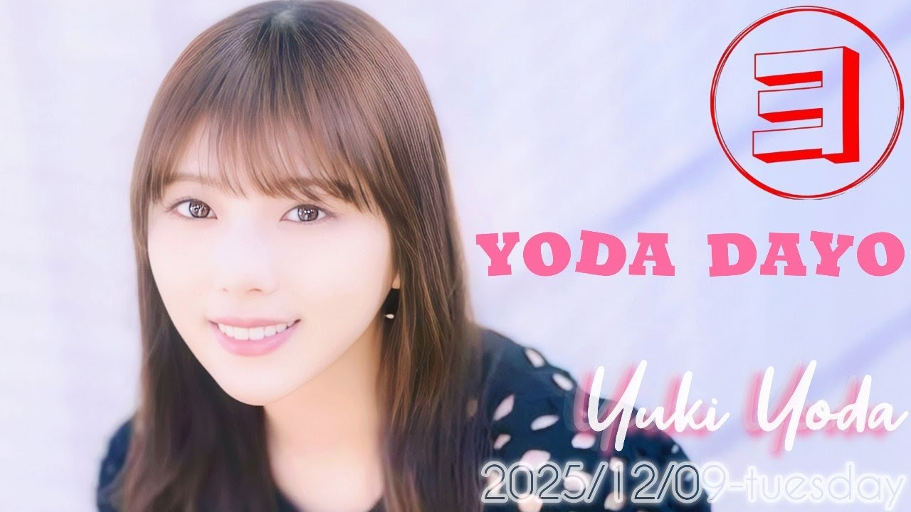 2025-12-09 与田祐希の『ヨダダヨ』- 与田祐希 2025-12-09 与田祐希の『ヨダダヨ』- 与田祐希